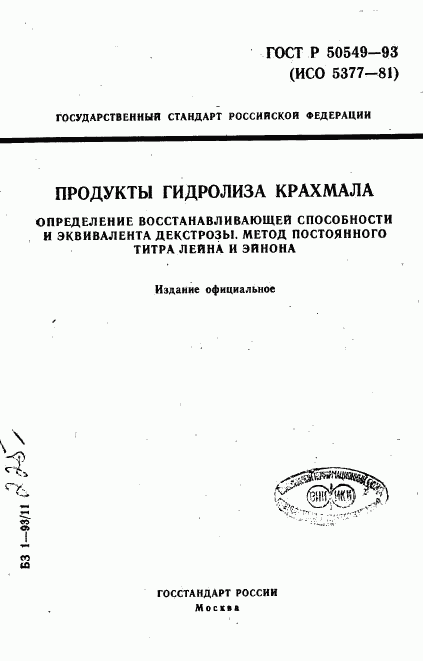 ГОСТ Р 50549-93, страница 1