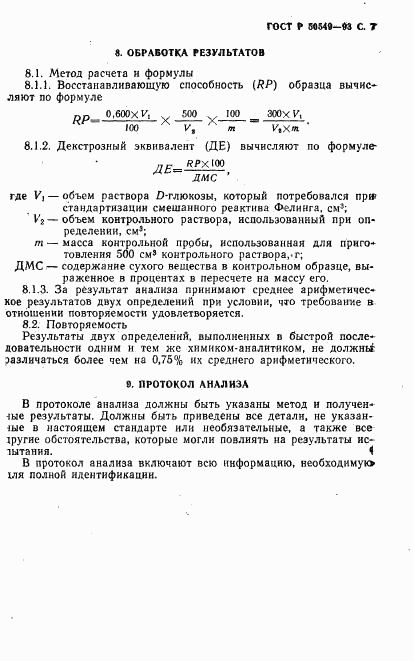 ГОСТ Р 50549-93, страница 10