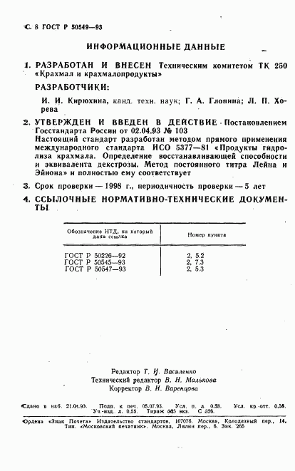 ГОСТ Р 50549-93, страница 11