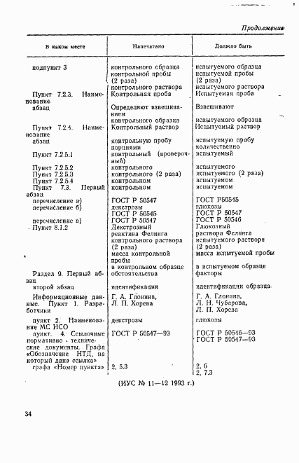 ГОСТ Р 50549-93, страница 3