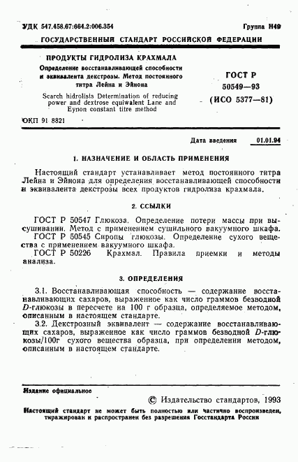 ГОСТ Р 50549-93, страница 4