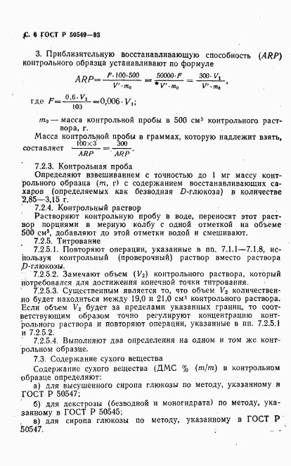 ГОСТ Р 50549-93, страница 9