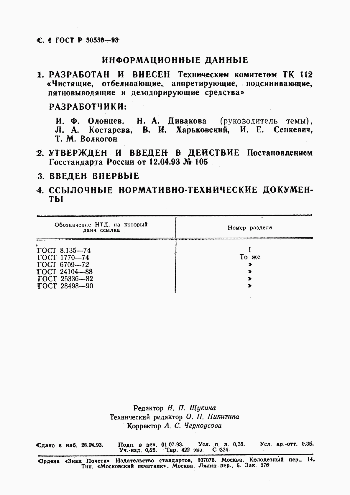 ГОСТ Р 50550-93, страница 5