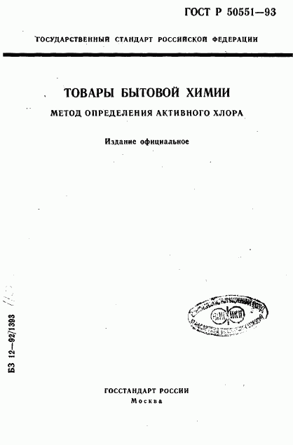 ГОСТ Р 50551-93, страница 1