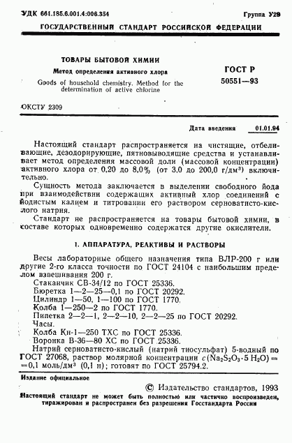 ГОСТ Р 50551-93, страница 2