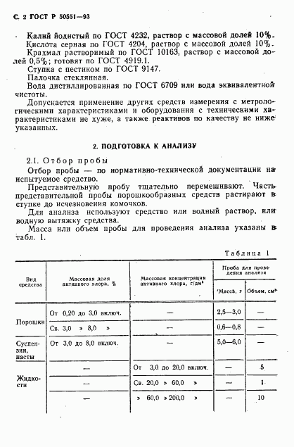 ГОСТ Р 50551-93, страница 3