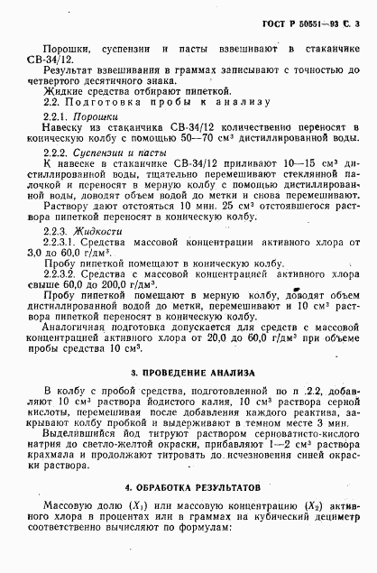 ГОСТ Р 50551-93, страница 4