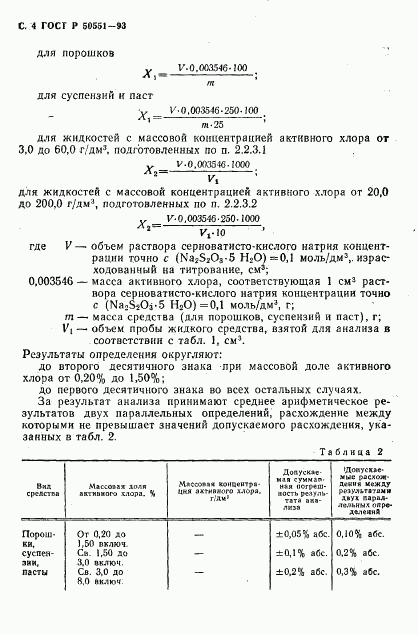 ГОСТ Р 50551-93, страница 5