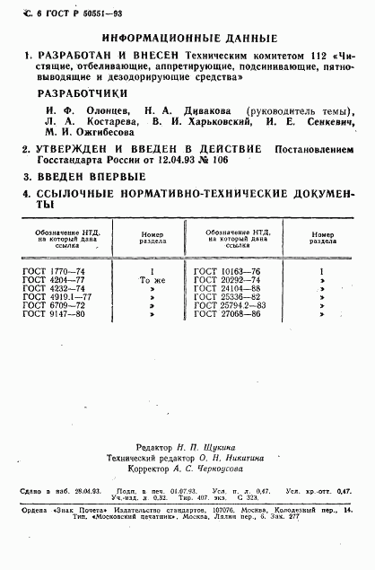 ГОСТ Р 50551-93, страница 7