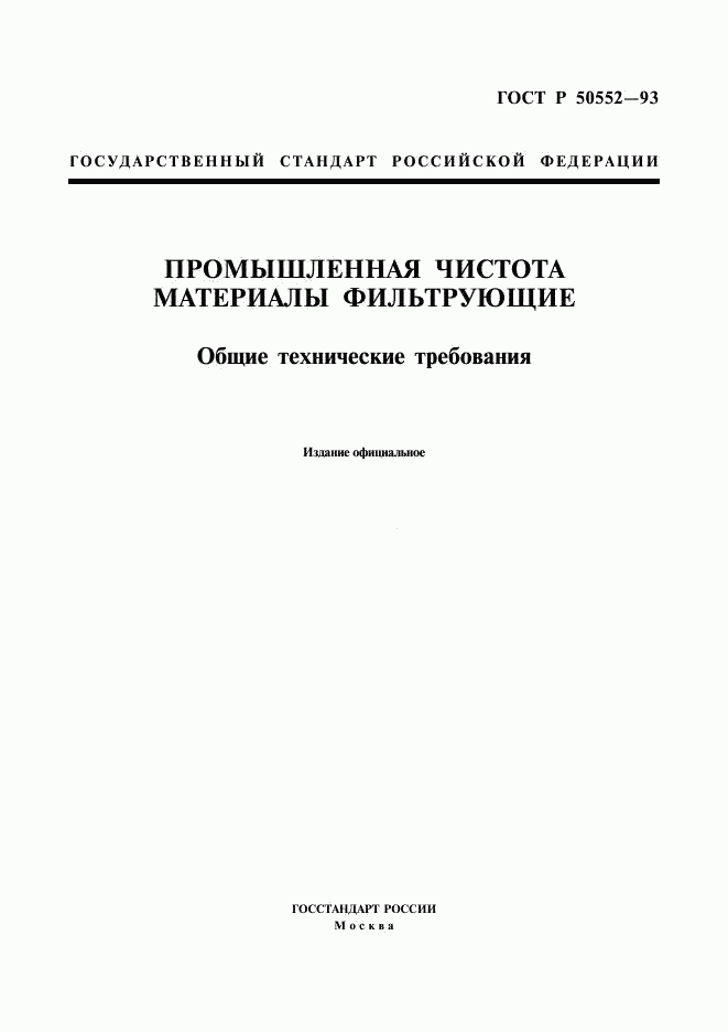 ГОСТ Р 50552-93, страница 1