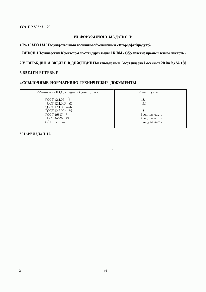 ГОСТ Р 50552-93, страница 3