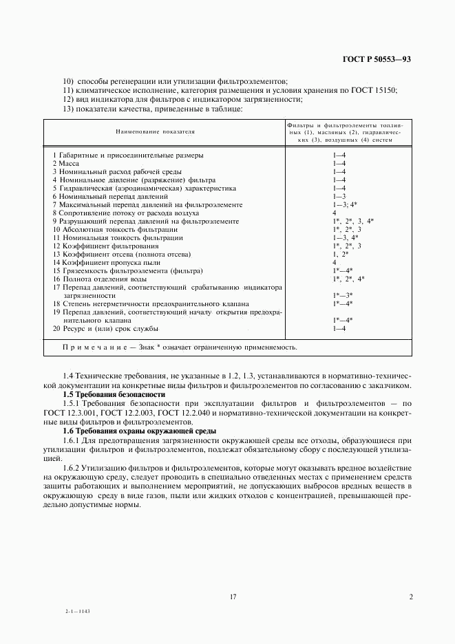 ГОСТ Р 50553-93, страница 3