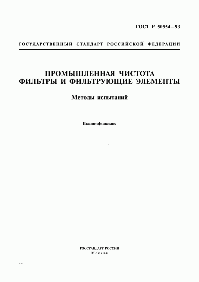 ГОСТ Р 50554-93, страница 1