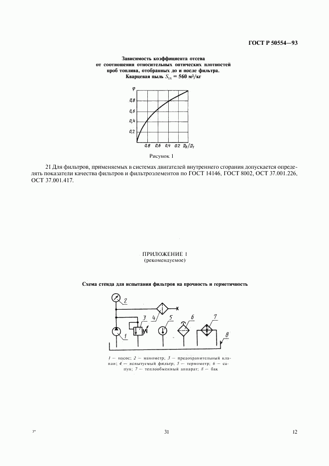 ГОСТ Р 50554-93, страница 13