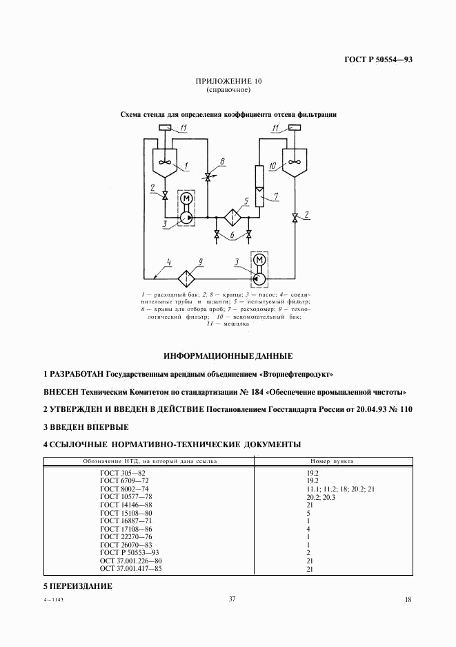 ГОСТ Р 50554-93, страница 19