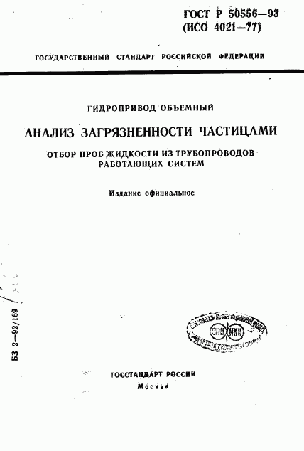 ГОСТ Р 50556-93, страница 1