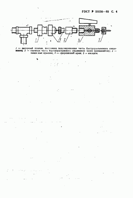 ГОСТ Р 50556-93, страница 5