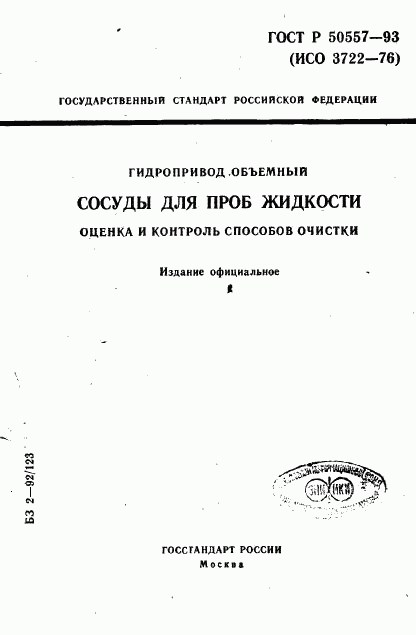 ГОСТ Р 50557-93, страница 1