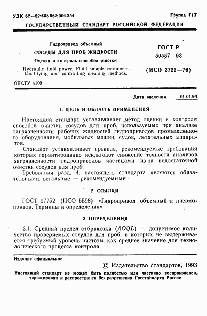 ГОСТ Р 50557-93, страница 3