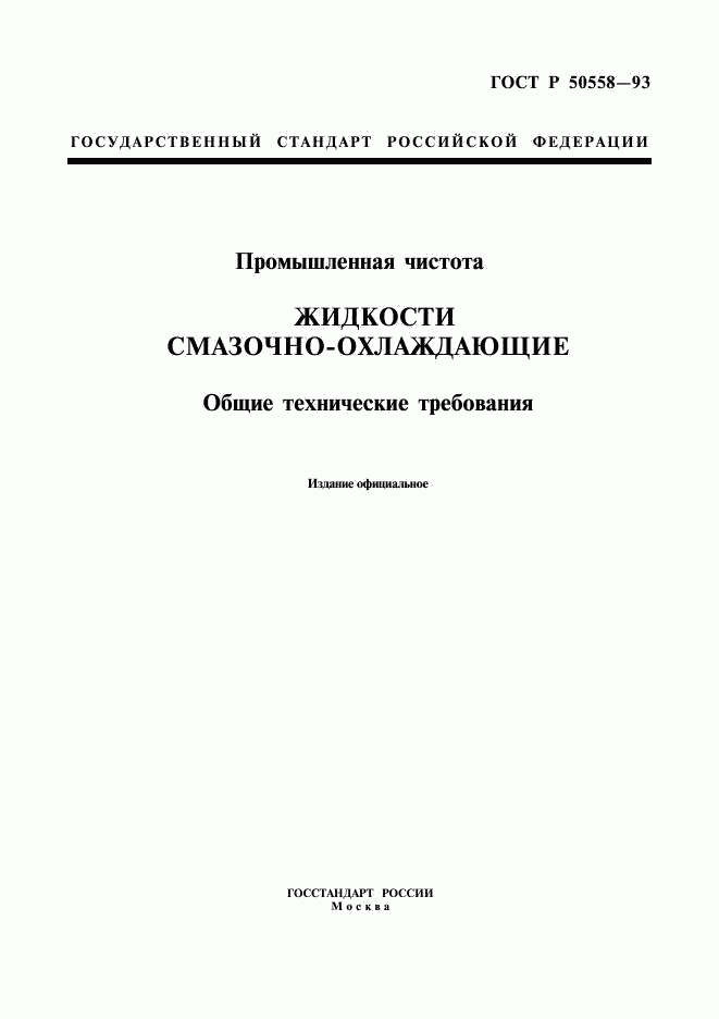 ГОСТ Р 50558-93, страница 1