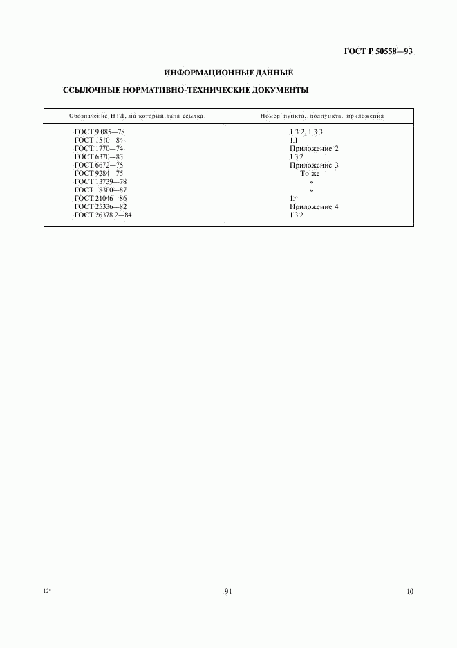 ГОСТ Р 50558-93, страница 12
