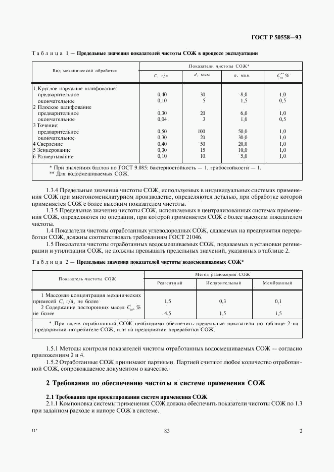 ГОСТ Р 50558-93, страница 4