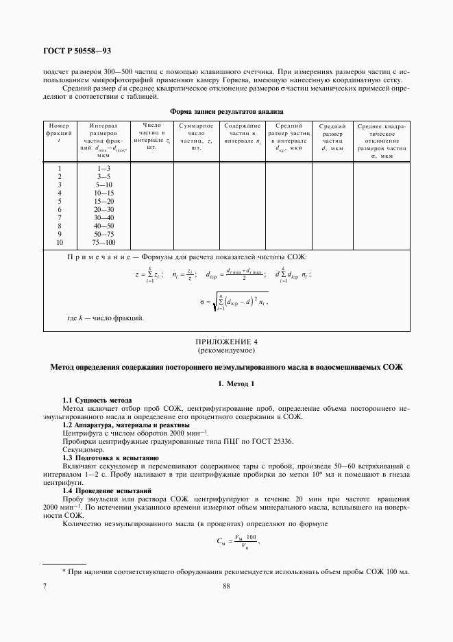 ГОСТ Р 50558-93, страница 9