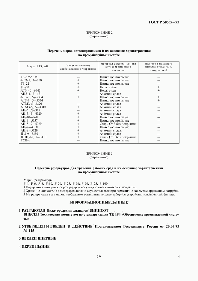 ГОСТ Р 50559-93, страница 5