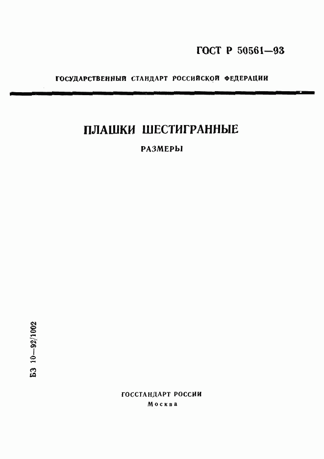 ГОСТ Р 50561-93, страница 1