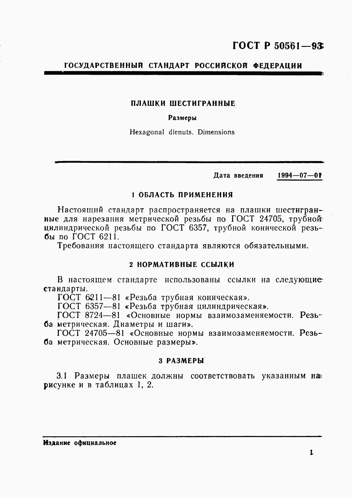 ГОСТ Р 50561-93, страница 4