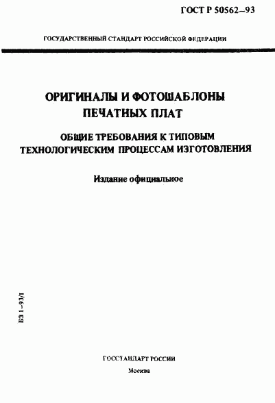 ГОСТ Р 50562-93, страница 1