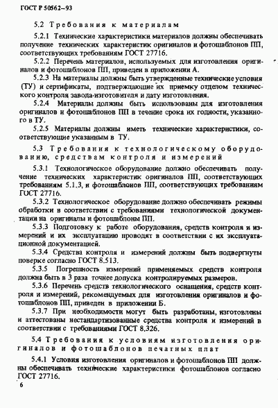 ГОСТ Р 50562-93, страница 10