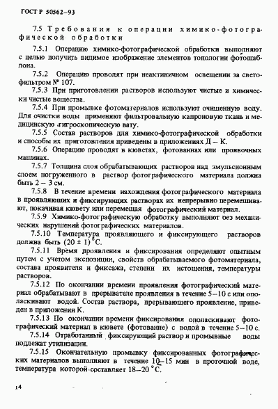 ГОСТ Р 50562-93, страница 18