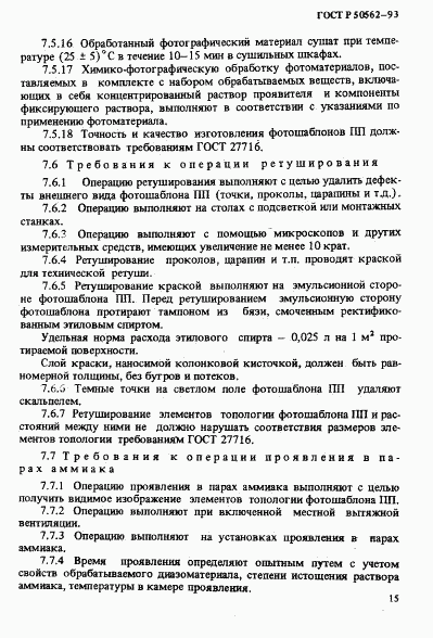 ГОСТ Р 50562-93, страница 19