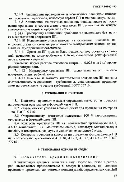 ГОСТ Р 50562-93, страница 23