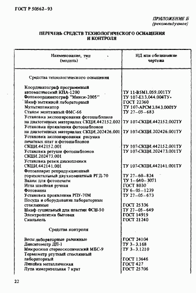 ГОСТ Р 50562-93, страница 26