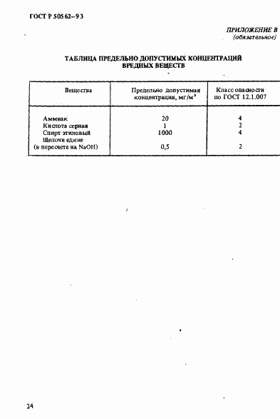 ГОСТ Р 50562-93, страница 28