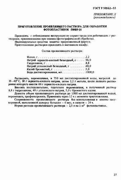 ГОСТ Р 50562-93, страница 31