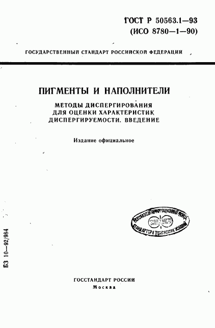 ГОСТ Р 50563.1-93, страница 1