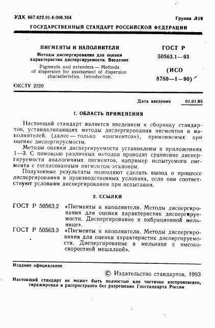 ГОСТ Р 50563.1-93, страница 3