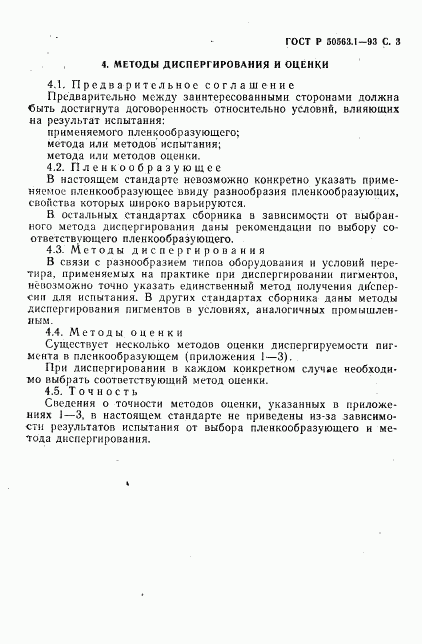 ГОСТ Р 50563.1-93, страница 5