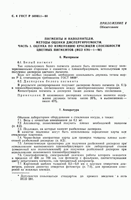 ГОСТ Р 50563.1-93, страница 6