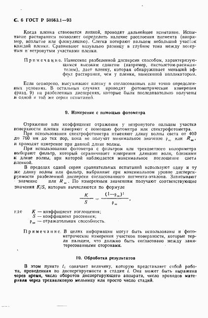 ГОСТ Р 50563.1-93, страница 8