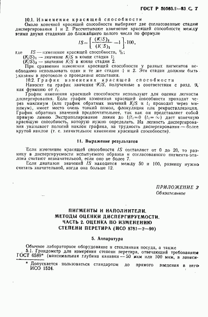 ГОСТ Р 50563.1-93, страница 9