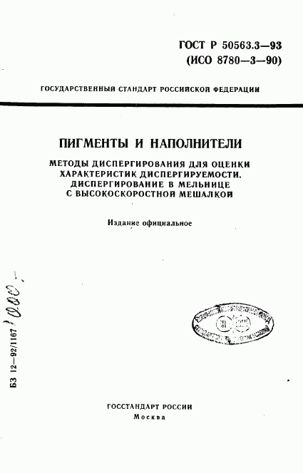 ГОСТ Р 50563.3-93, страница 1