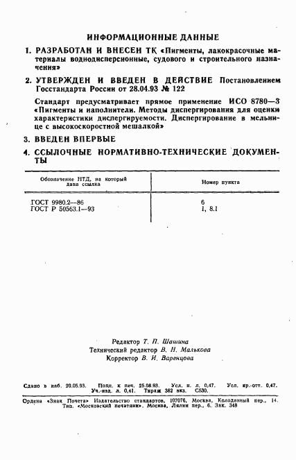 ГОСТ Р 50563.3-93, страница 2