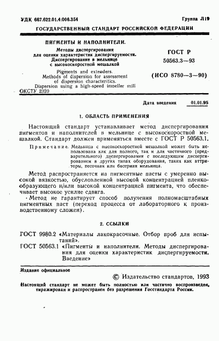 ГОСТ Р 50563.3-93, страница 3