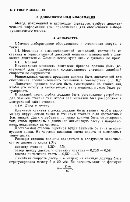 ГОСТ Р 50563.3-93, страница 4