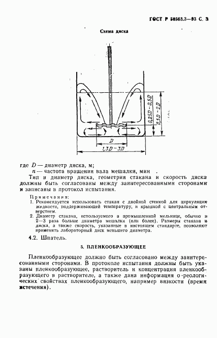 ГОСТ Р 50563.3-93, страница 5