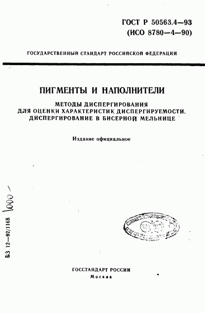 ГОСТ Р 50563.4-93, страница 1